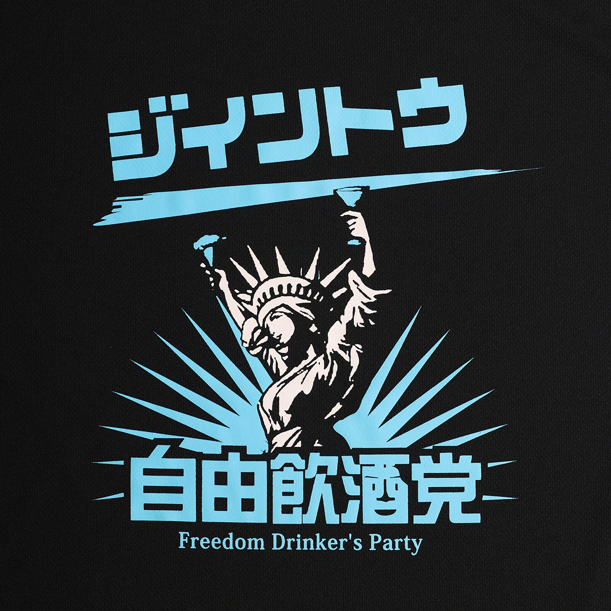 自由飲酒党T2023